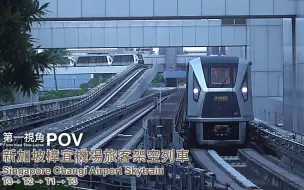 Download Video: 【第一视角POV】【新加坡樟宜机场】旅客架空列车 T3→T2→T1→T3