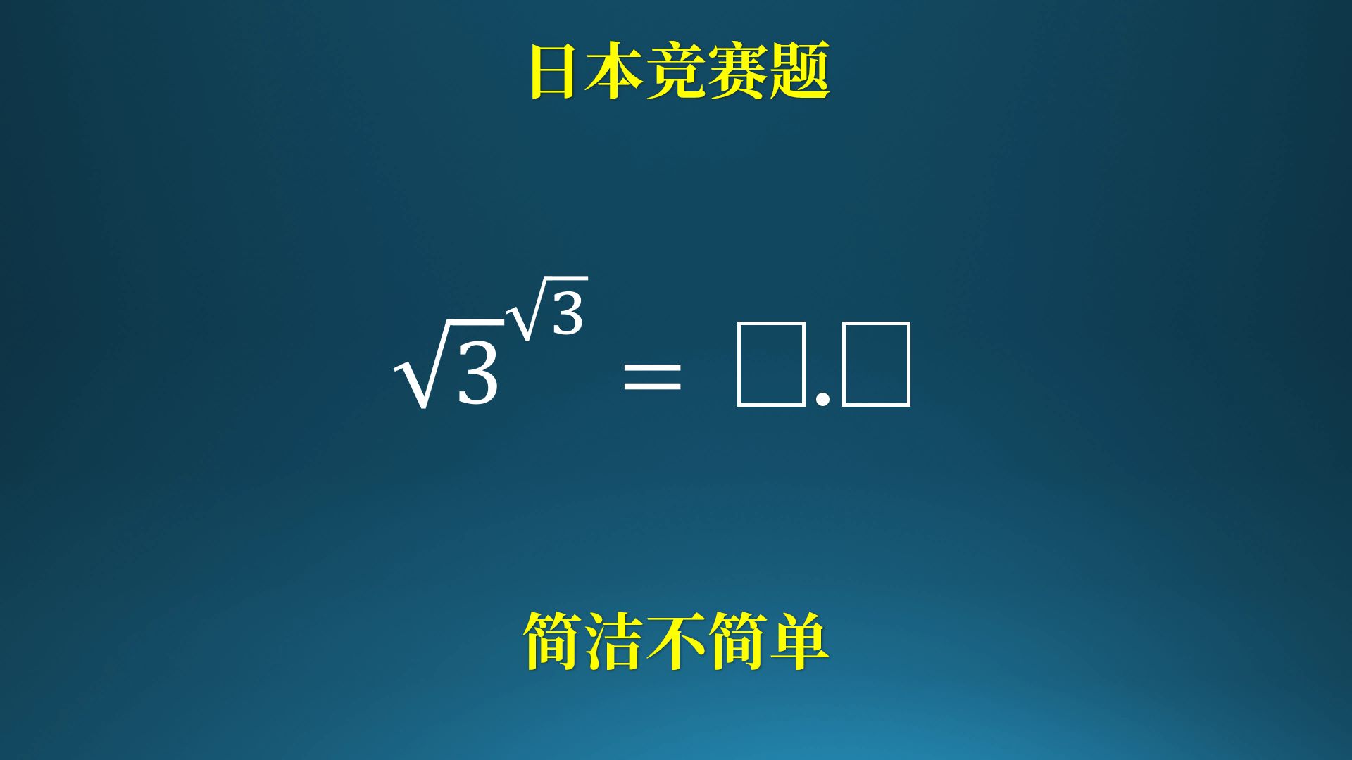 日本竞赛题,不能用计算器,求根号3的根号3次方等于多少?哔哩哔哩bilibili