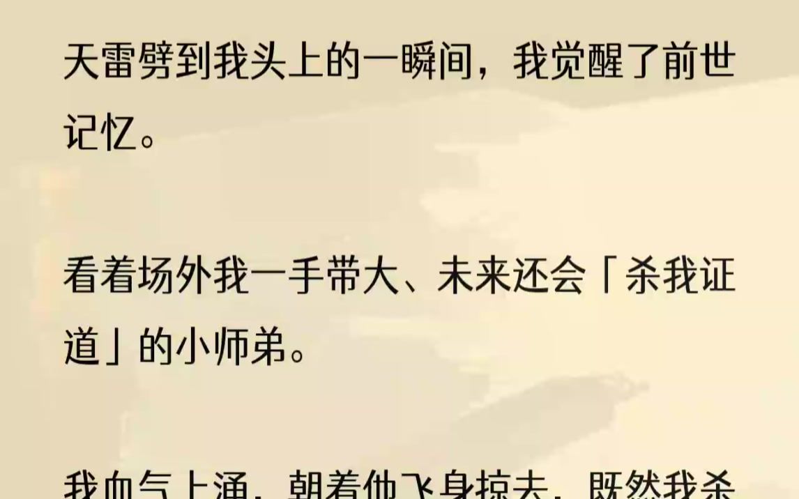 (全文完结版)陆子由蜷缩在地上吐出一口血来,看着我口齿不清道:「师、姐,你在、干什么?」我不回他,拎着他的领子又迎上了第三道天雷,然后是第...