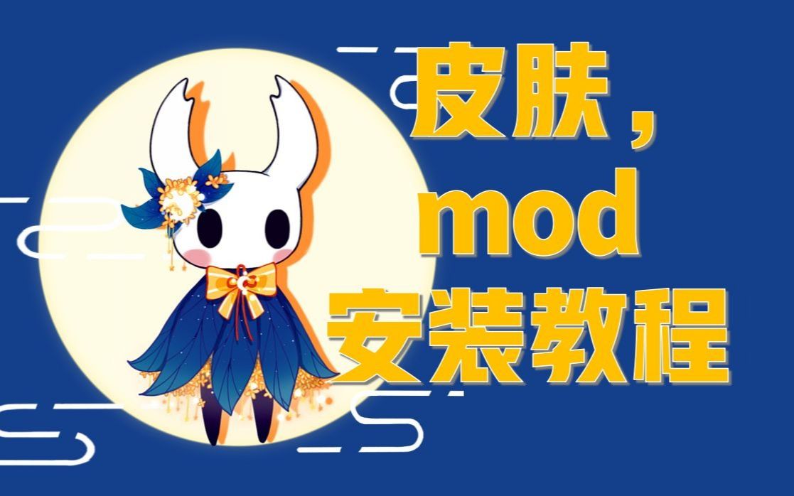 空洞骑士皮肤和mod安装教程(最新版)哔哩哔哩bilibili