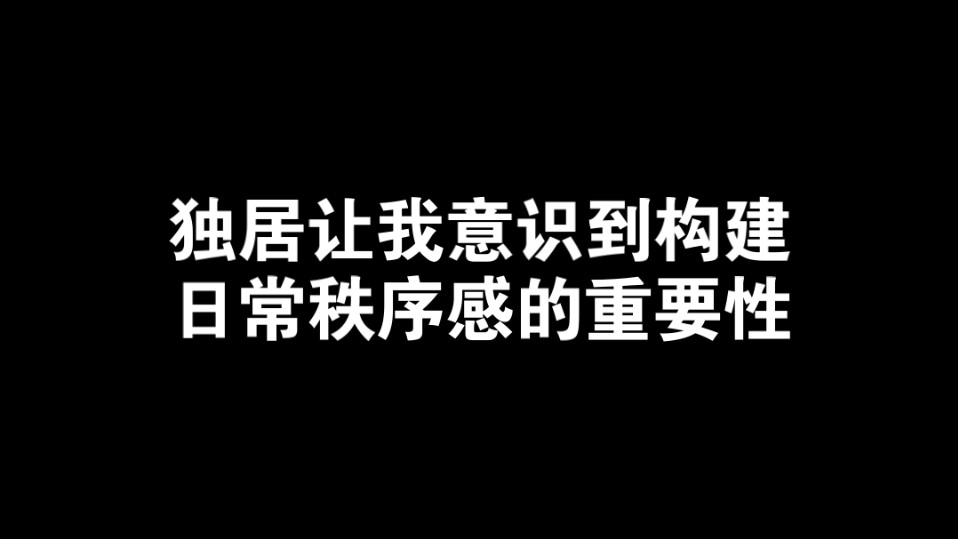 独居让我意识到,构建日常秩序感的重要性哔哩哔哩bilibili