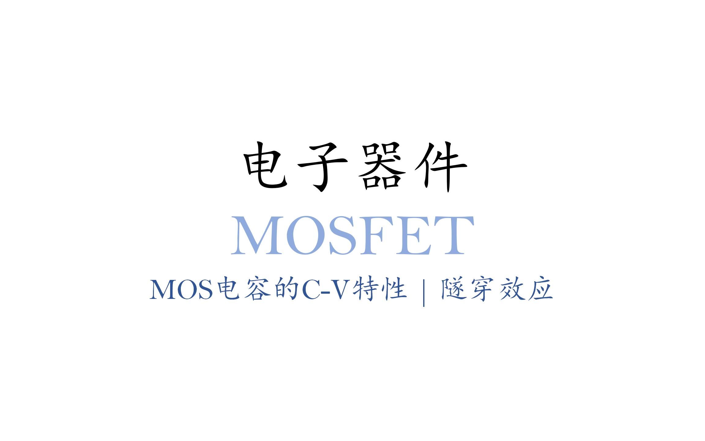 电子器件MOSFETMOS电容的CV特性、隧穿效应哔哩哔哩bilibili