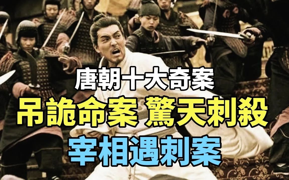 唐朝十大奇案:武元衡遇刺案!宰相上朝路上被刺客杀害,一次针对大唐帝国的惊天阴谋正在悄然酝酿……唐宪宗震怒并发动战争!哔哩哔哩bilibili