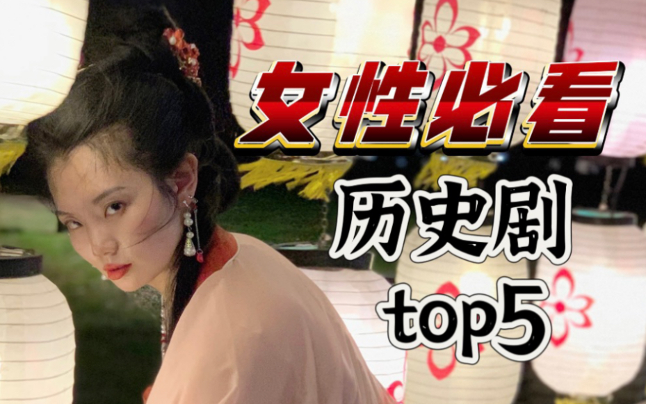 女性成长必看历史剧top5 :人靠自己挣出来才真体面哔哩哔哩bilibili