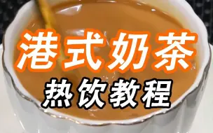 Descargar video: 今天教你做港式热奶茶，正宗香港茶餐厅配方（小兔奔跑茶饮培训）