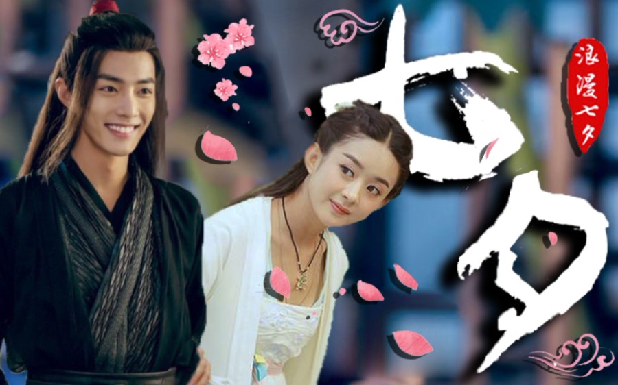 【七夕特甜】赵丽颖x肖战|看学渣师兄如何撩俏皮小师妹