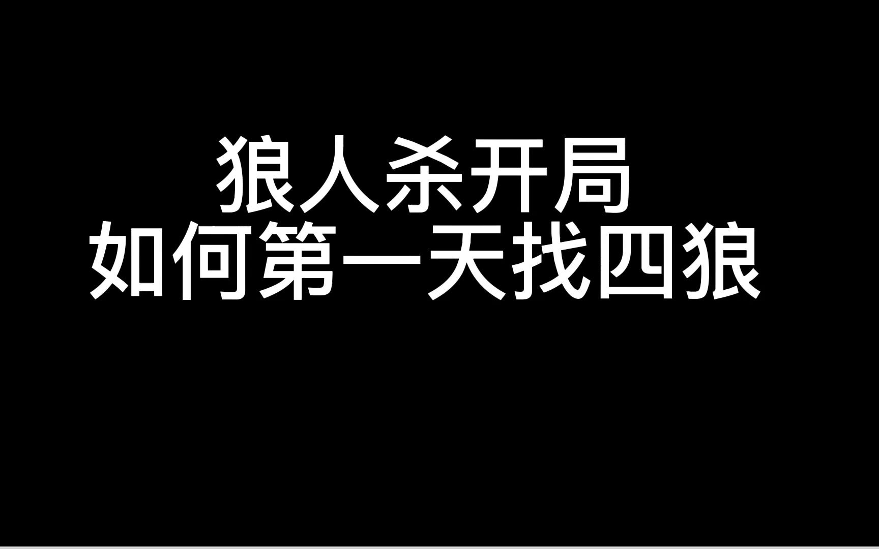 [图]【狼人杀】解说:一天点四狼，看完你也可以！