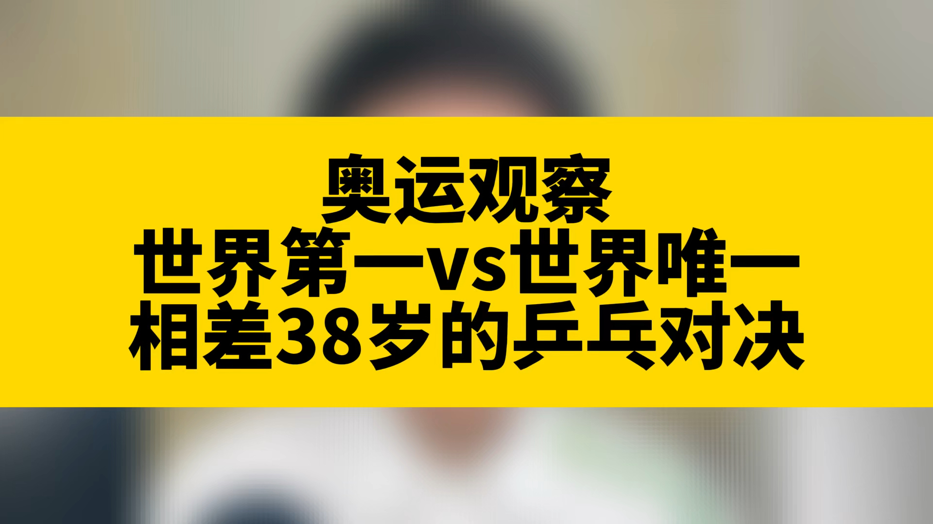 孙颖莎战胜倪夏莲,这组相差38岁的乒乓对决,背后尽是美好哔哩哔哩bilibili