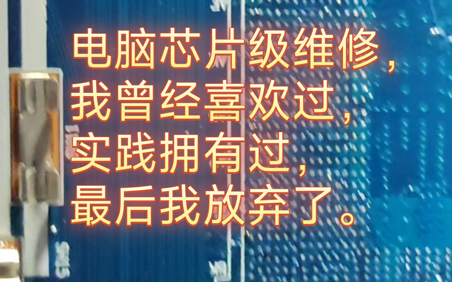 感谢各位网友的支持,因本人维修业务经营不善,思考了一个月,以后只兼职维修一下,感谢各位网友的支持.哔哩哔哩bilibili