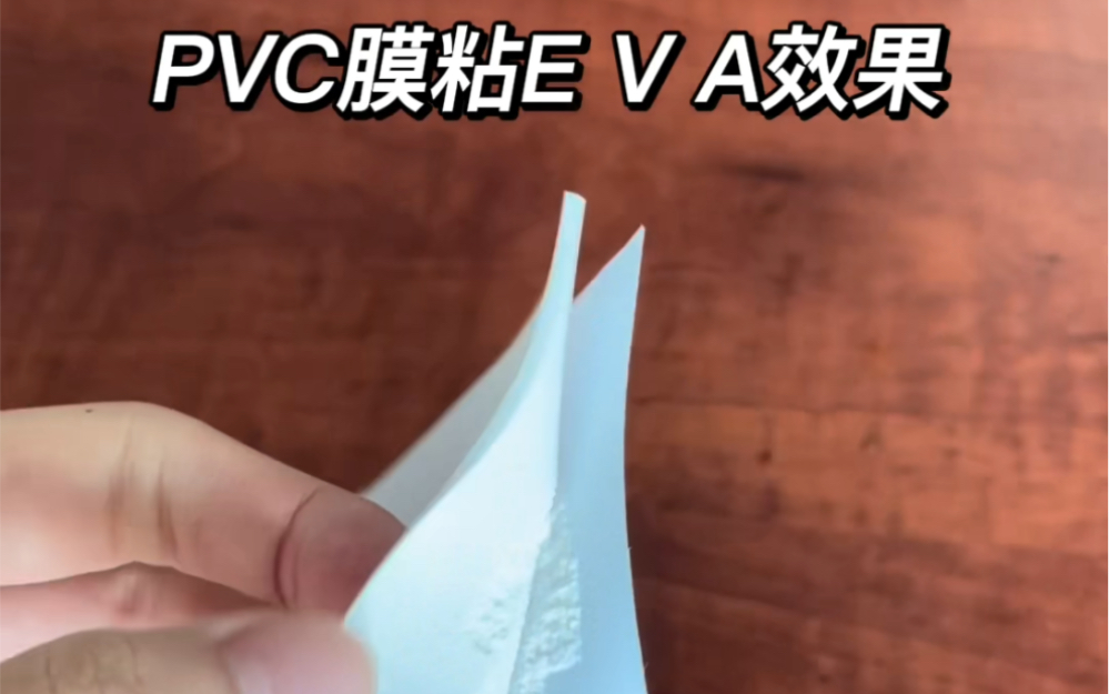 PVC膜粘eva用什么胶水 强力环保无气味可以上胶复合的塑料胶水哔哩哔哩bilibili