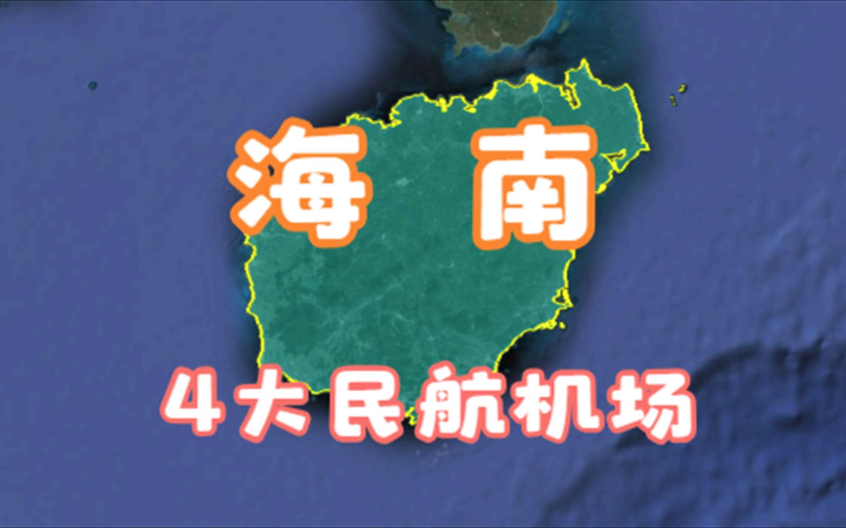 海南的4大民航机场,妥妥的旅游大省,你去过几个?哔哩哔哩bilibili