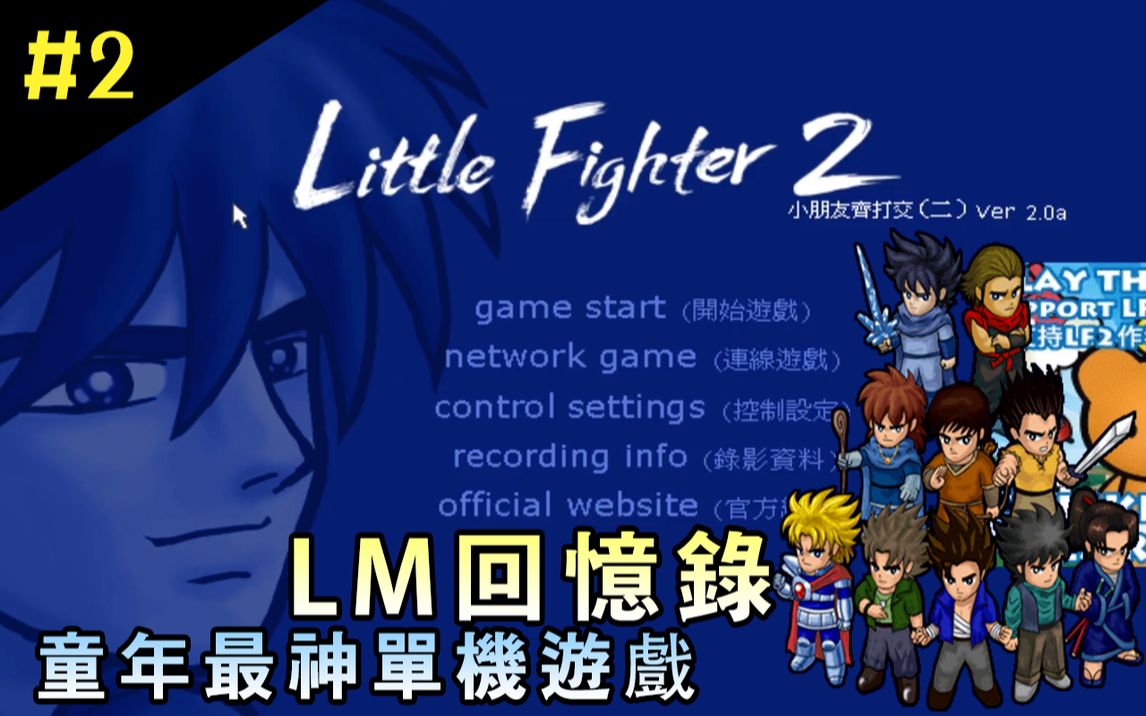 【LM回忆录#2】童年最神单机游戏!?小朋友齐打交2【LF2】哔哩哔哩bilibili