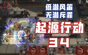 Download Video: 【危机合约#12/起源行动34】登顶！低潜风笛开局 无食铁兽 无潜斥罪 火与钢 有始有终『无名庇护所34』