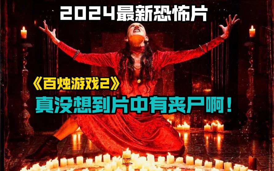 2024最新恐怖片《百烛游戏2》真没想到片中有丧尸啊!哔哩哔哩bilibili