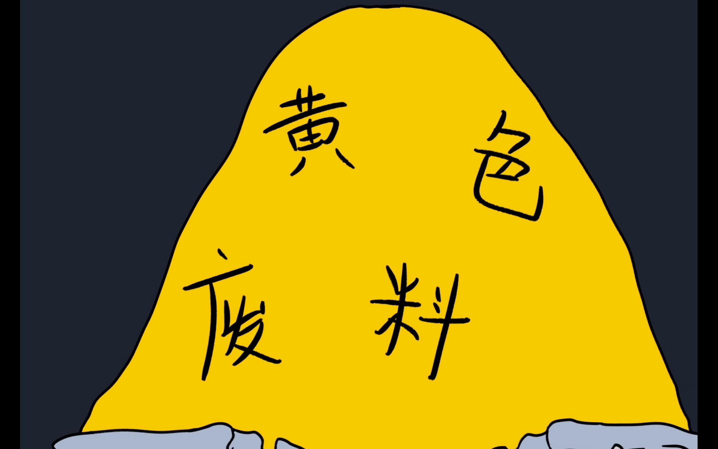 【自制动画】黄色废料