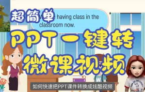 下载视频: 如何将PPT课件一键转成微课视频？超简单，新手小白也能快手学会