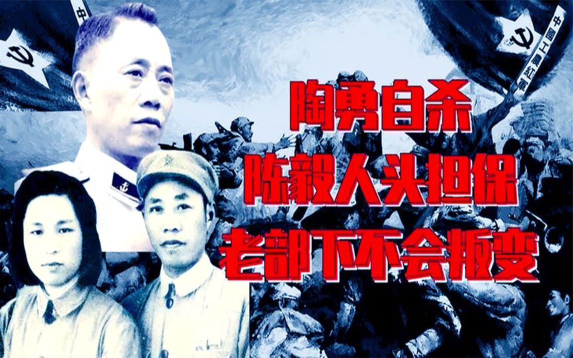 1967年,陶勇因何事“投井自杀”?陈老总怒斥:不可能会这样哔哩哔哩bilibili