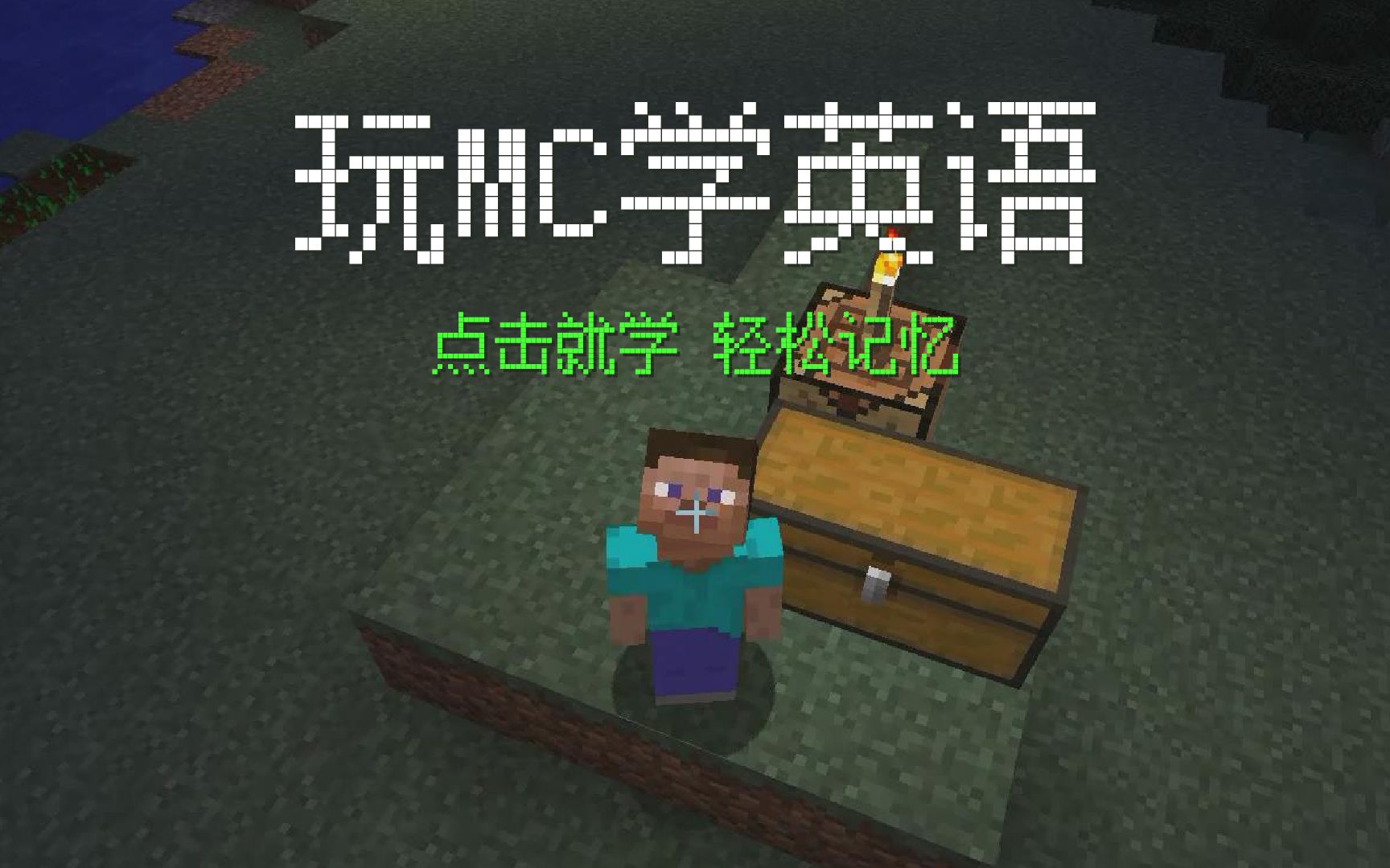 [图]【玩游戏学英语】Minecraft英语小课堂 玩MC轻松学英语01