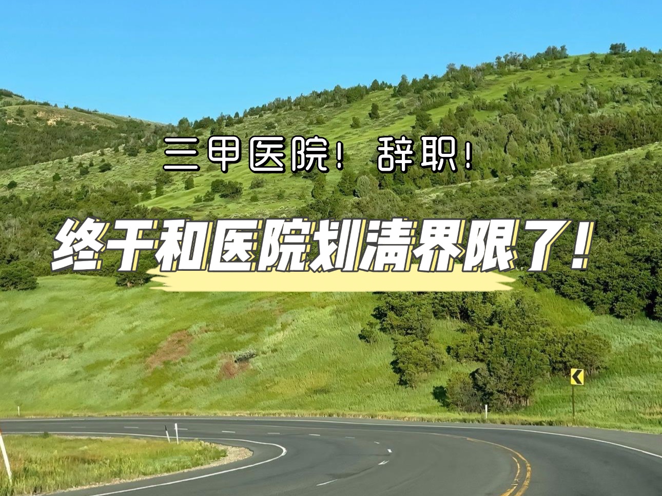 三甲医院辞职!折腾了这么长时间了,终于解决了和医院有关的所有问题,也算是可喜可贺吧!哔哩哔哩bilibili