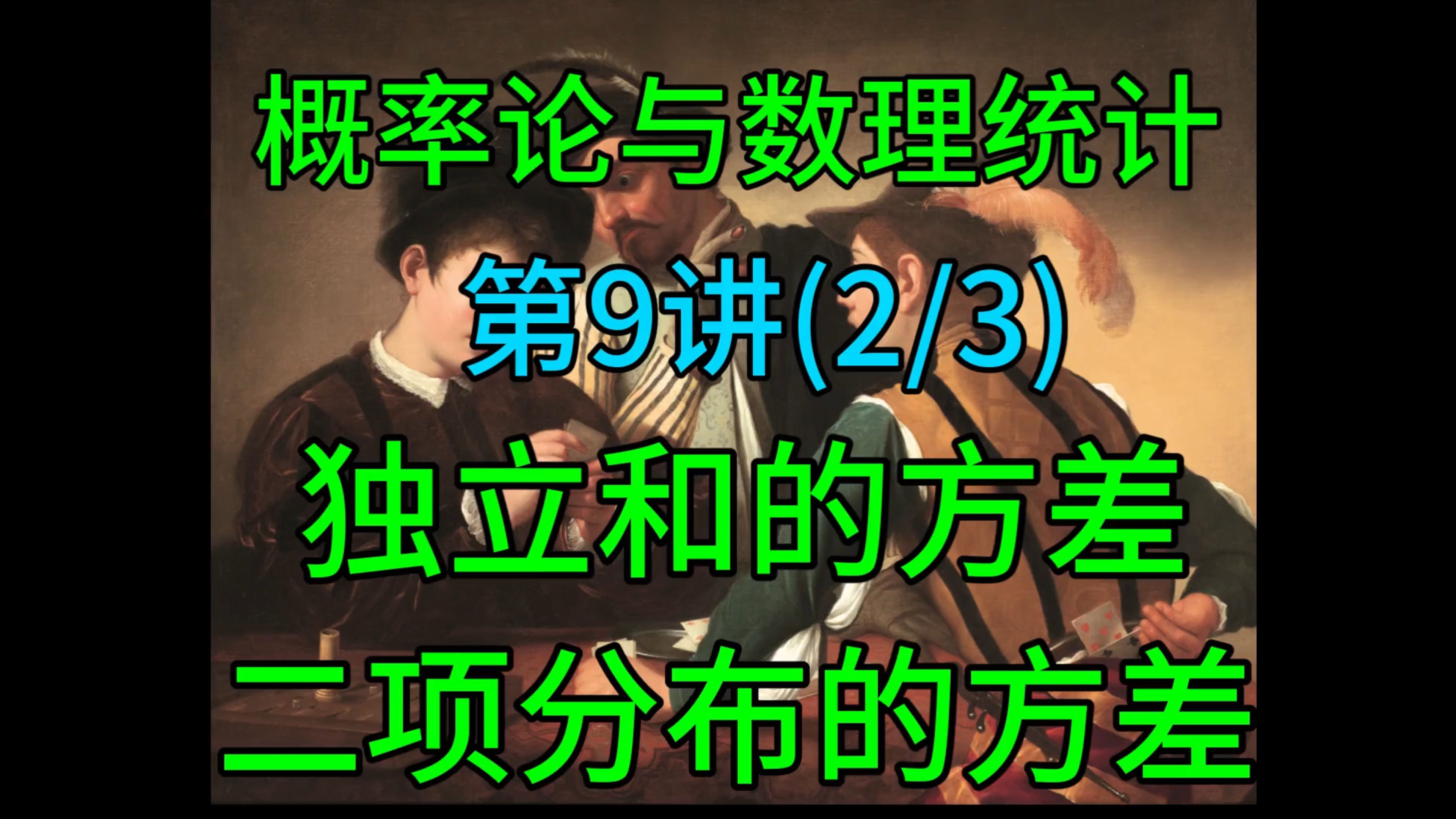 2024概率论与数理统计第9讲(2/3):独立随机变量和的方差,二项分布的方差哔哩哔哩bilibili