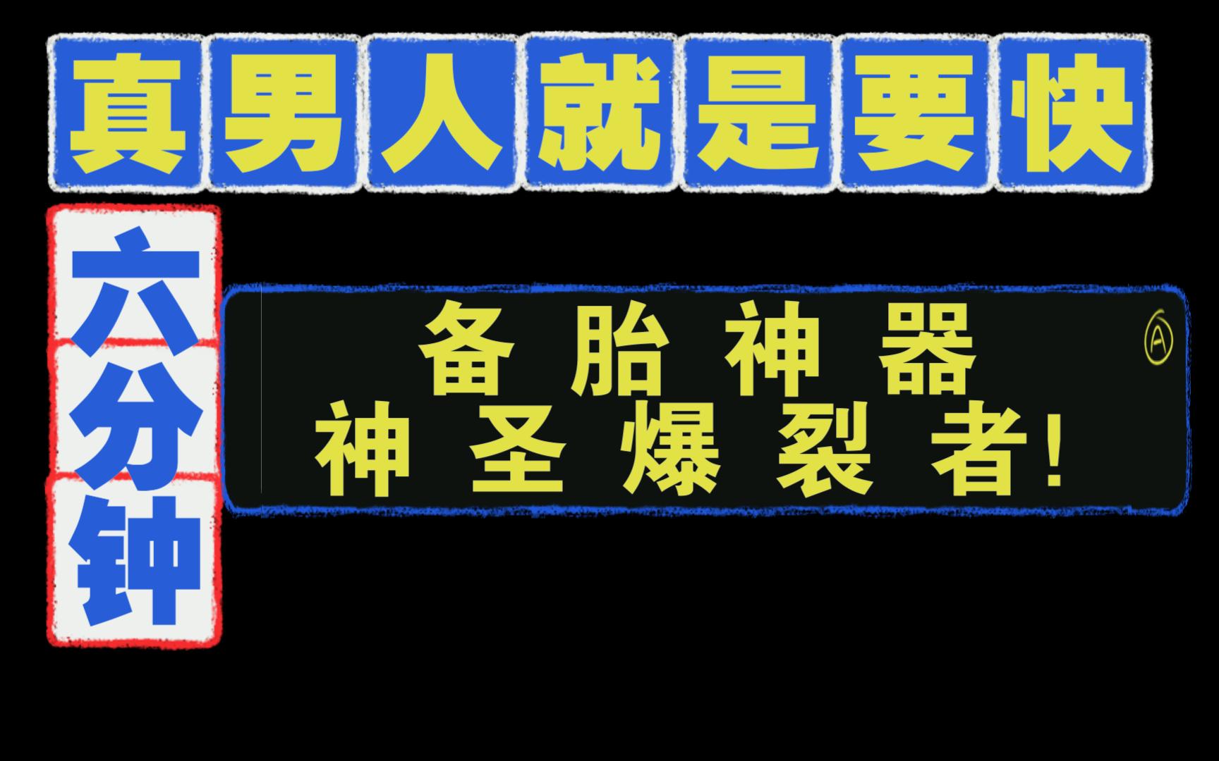 CF试炼岛60征服点全面进入6分钟时代!本期主角:神圣爆裂者(可靠的备胎)!!!网络游戏热门视频