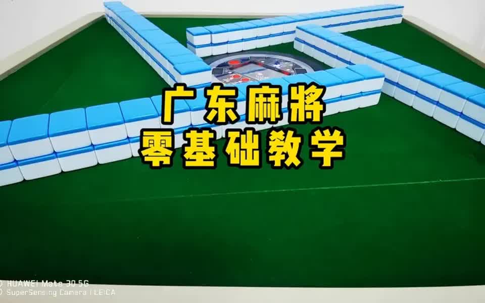 [图]广东麻将零基础教学麻将公式是什么？直接实战零基础教学！！