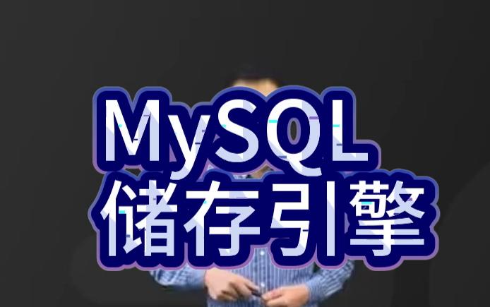 【MySQL数据库】MySqlMyISAM存储引擎简介,技术总监带你剖析,MySQL储存引擎,MyISAM和InnoDB的区别?哔哩哔哩bilibili