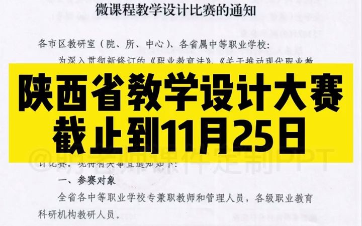 陕西省微课程教学设计比赛来啦,报名截止到11月25日哔哩哔哩bilibili