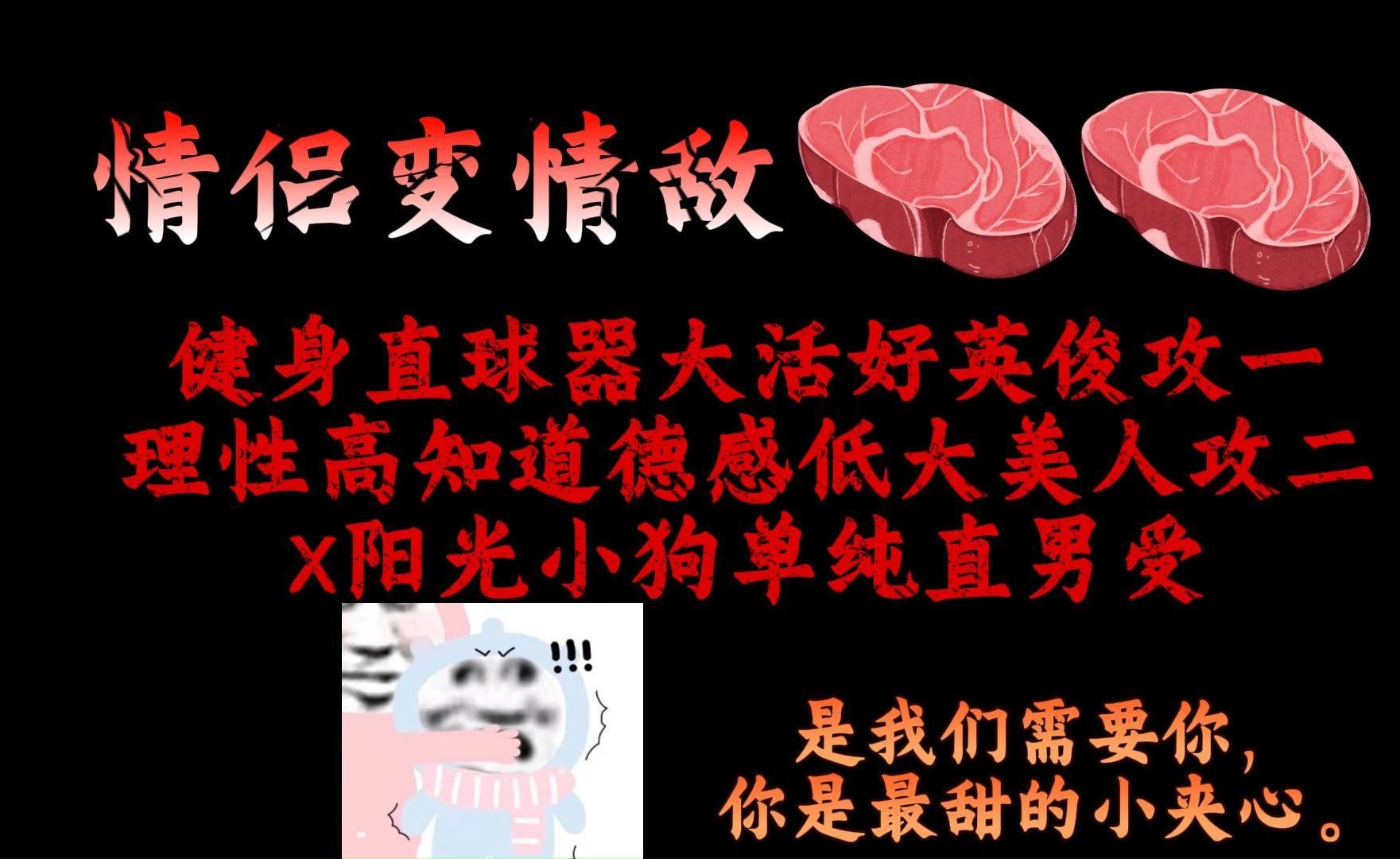 【NP推文】真的笑死了攻一攻二说,你不是插足你是我们的小夹心,果然这就是每个直男的归宿哔哩哔哩bilibili