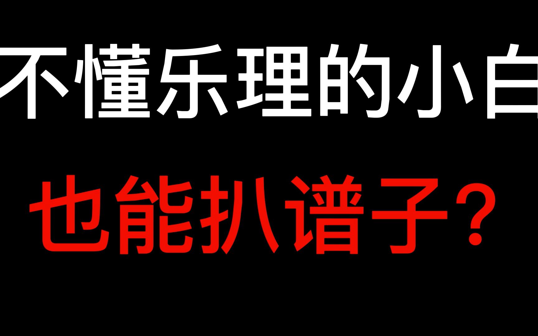 [图]【吉他弹唱】不要到处求谱了，自己扒歌不香吗？