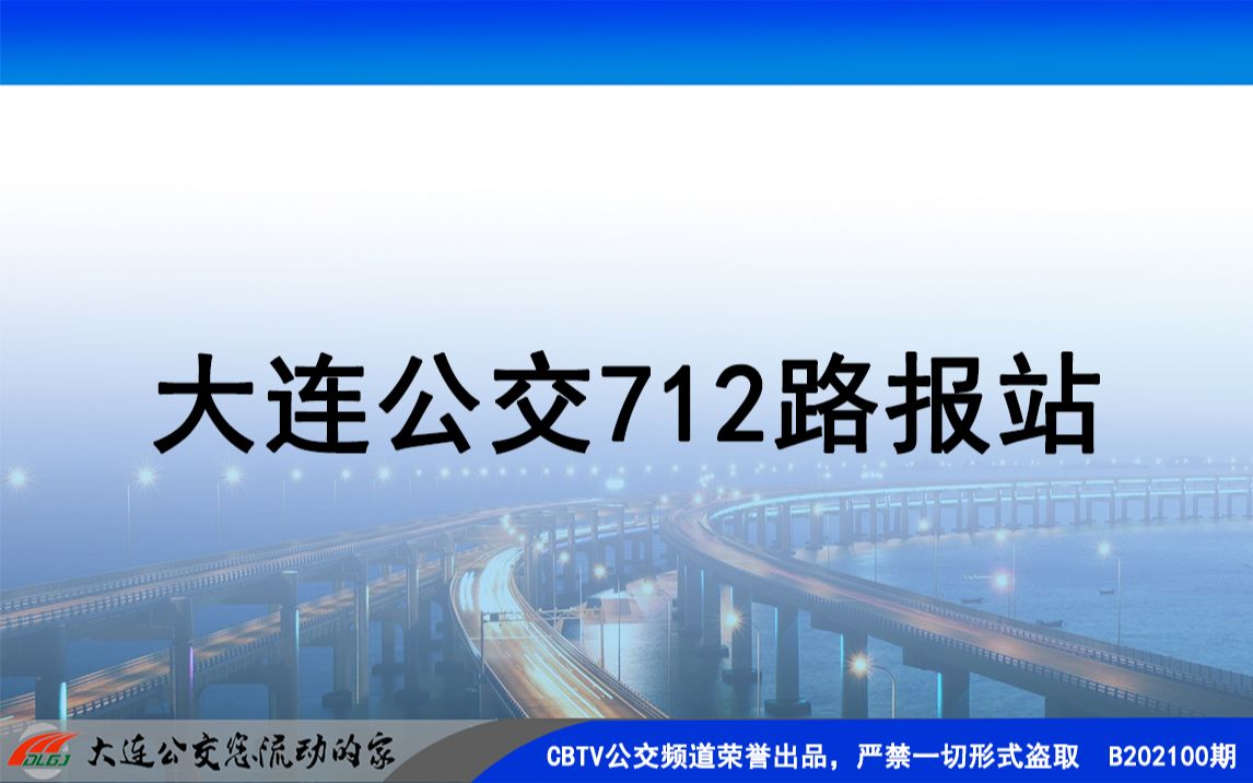 202007大连公交712路报站