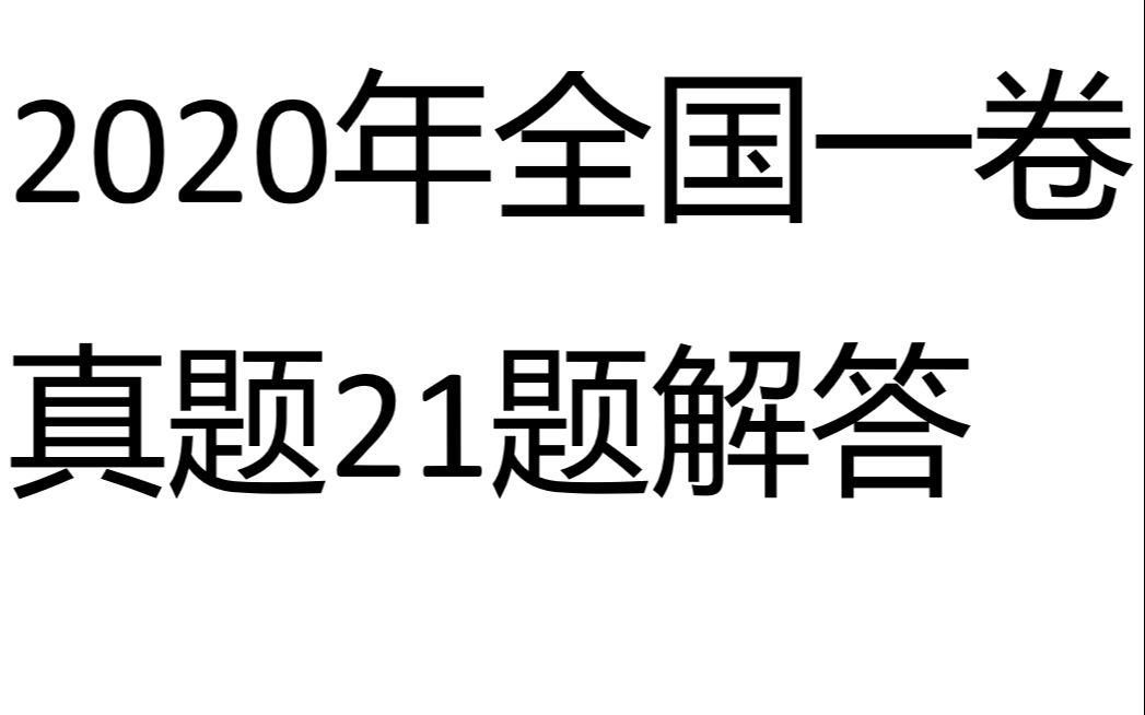 2020年全国一卷真题压轴题21题讲解哔哩哔哩bilibili