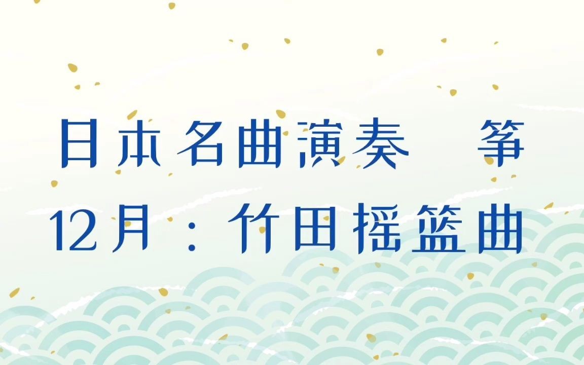 《日本名曲演奏 箏》12月 竹田摇篮曲