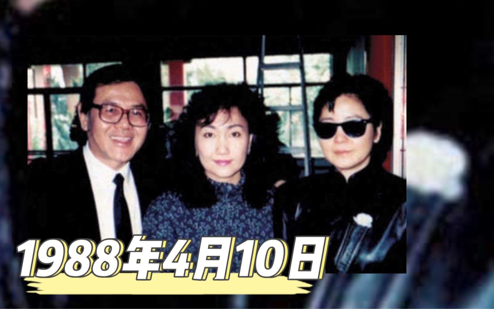 【邓丽君 历史上的今天】1988年4月10日邓丽君参加慎芝女士的追悼会哔哩哔哩bilibili