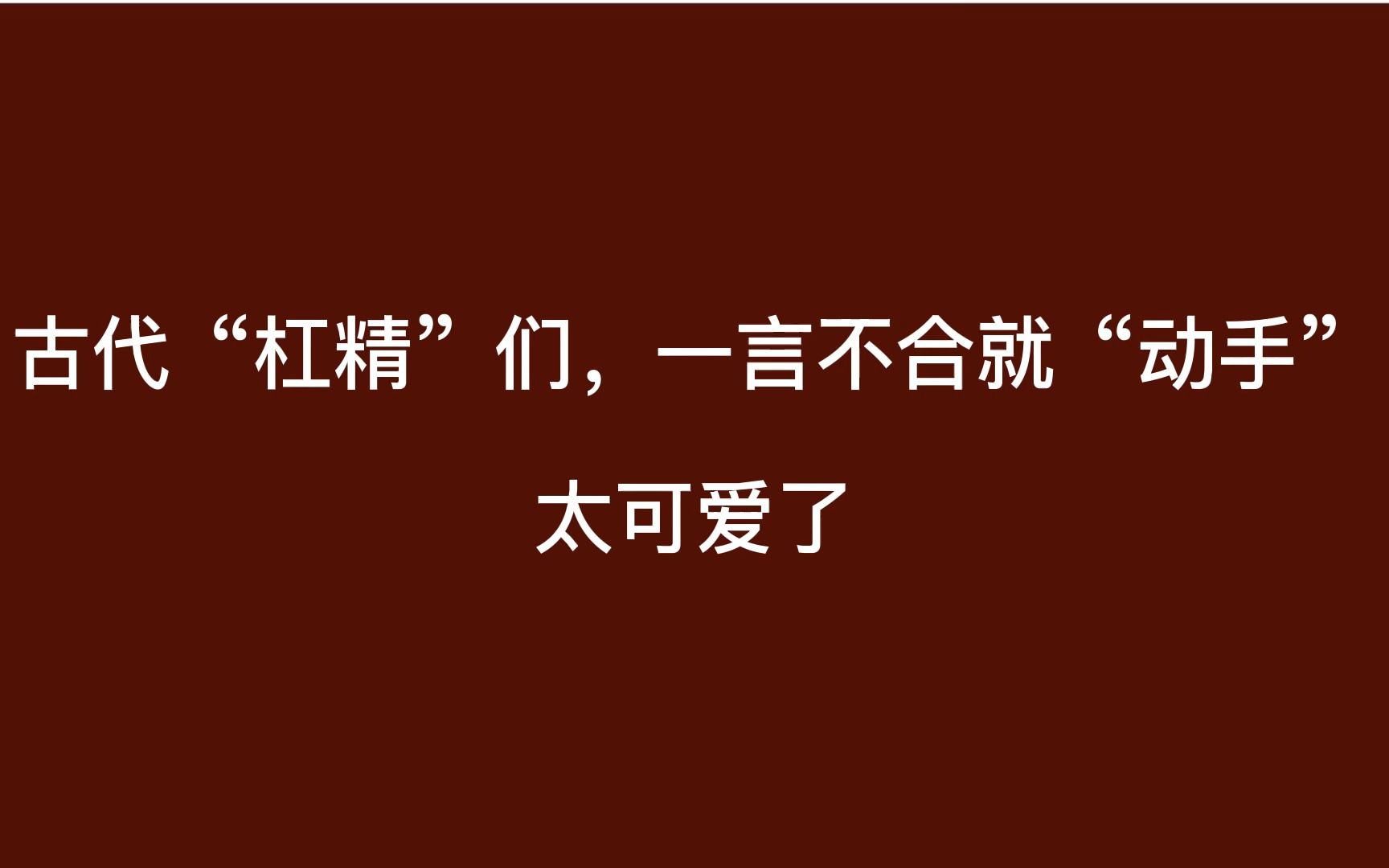 毛奇龄说:春江水暖,定该鸭知,鹅不知耶?哔哩哔哩bilibili