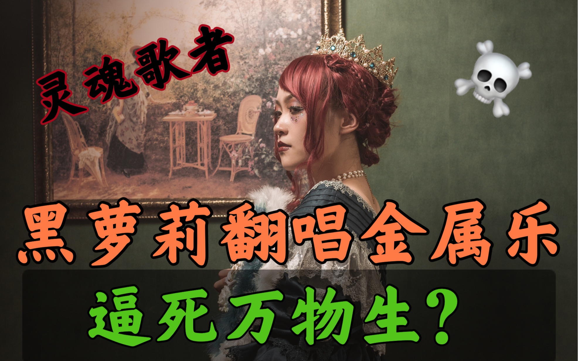 过气农业金属大牌云母逼万物死&钢琴小清新hands on me翻唱(内有高能