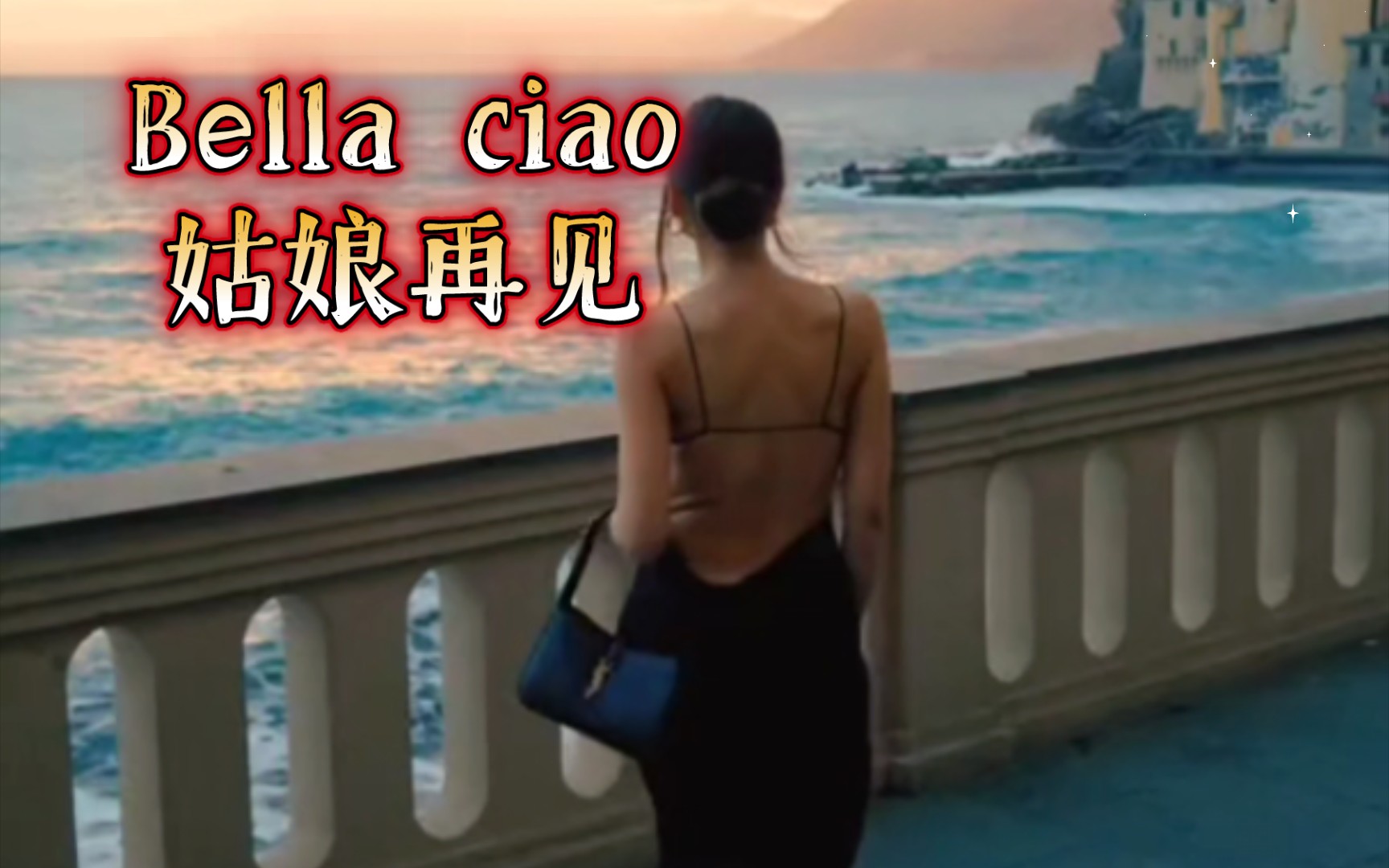 [图]意大利🇮🇹风景，Bella ciao姑娘再见