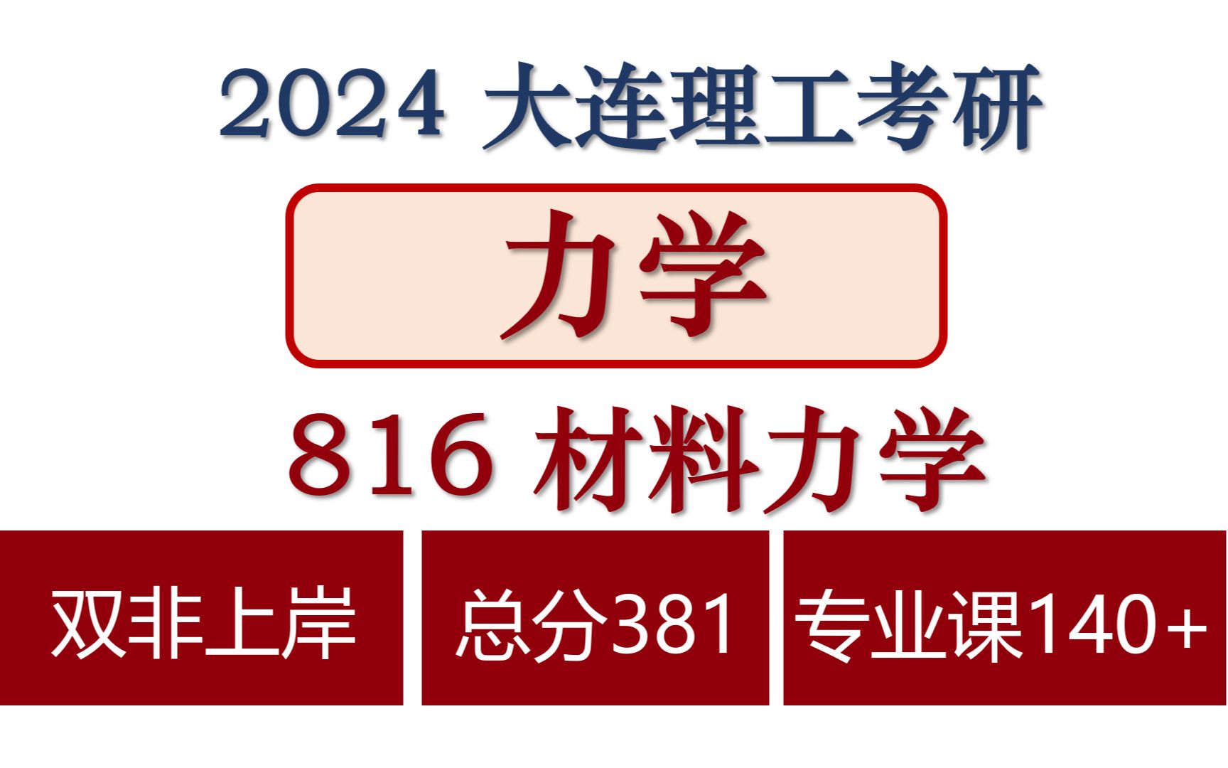 【学霸经验分享】力学 运载工程学部 816材料力学 专硕[车辆工程|机械工程|航空航天工程]哔哩哔哩bilibili