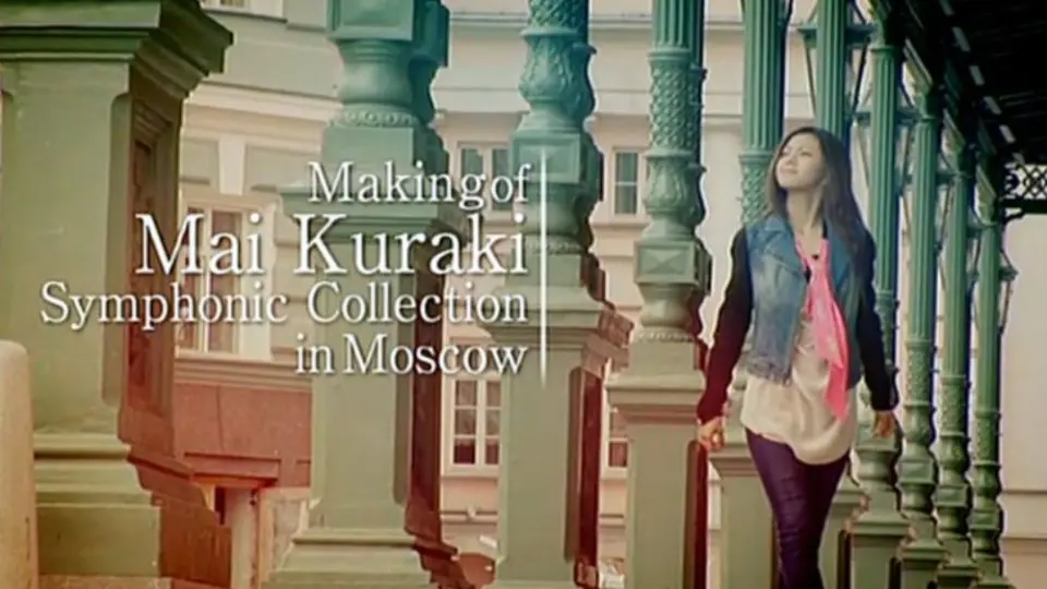 中字花絮] Making of Mai Kuraki Symphonic Collection in Moscow_哔哩哔哩_bilibili