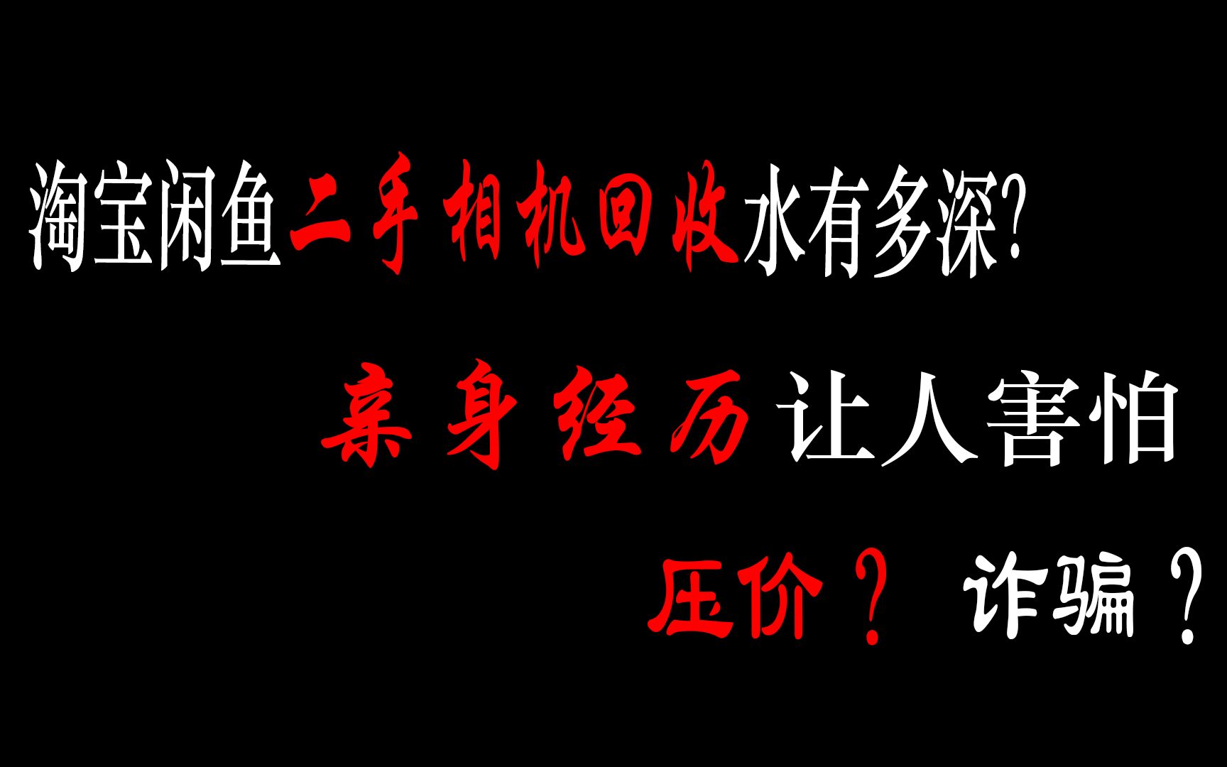 用亲身经历告诉你淘宝回收二手相机有多黑暗哔哩哔哩bilibili