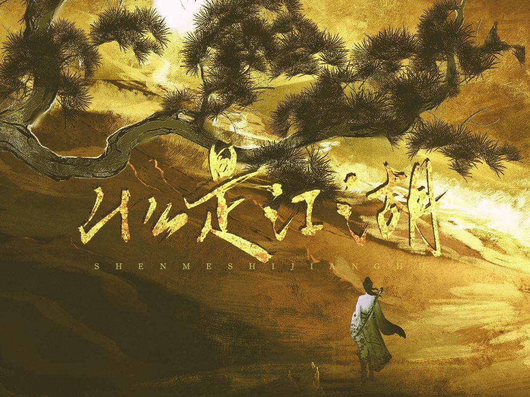 【古风原创曲】《什么是江湖》|江湖快意应与骄阳饮酒作谈哔哩哔哩bilibili