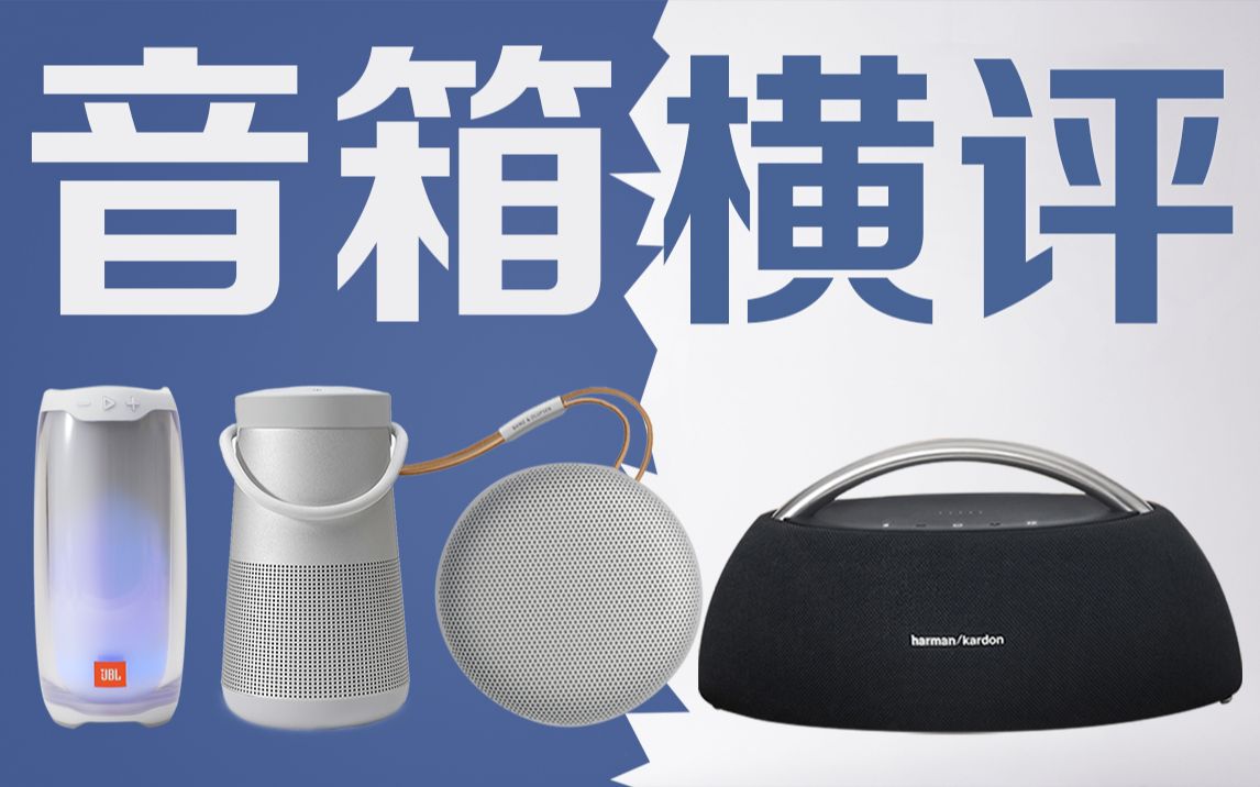 四款便携蓝牙音箱横评!Bose、哈曼卡顿、JBL、B&O,你Pick谁?哔哩哔哩bilibili