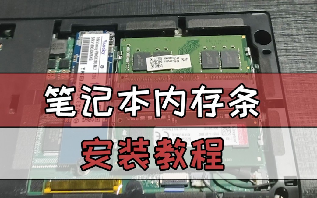 笔记本内存条选择和安装教程,不会来打死我哔哩哔哩bilibili