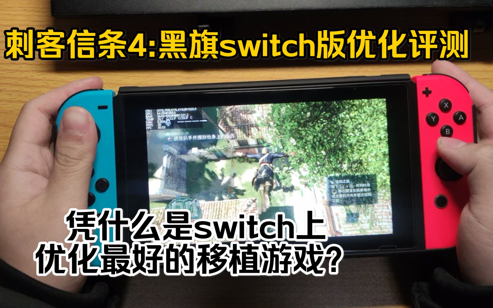 【刺客信条4】凭什么是switch上优化最好的移植游戏?原来是因为这样哔哩哔哩bilibili