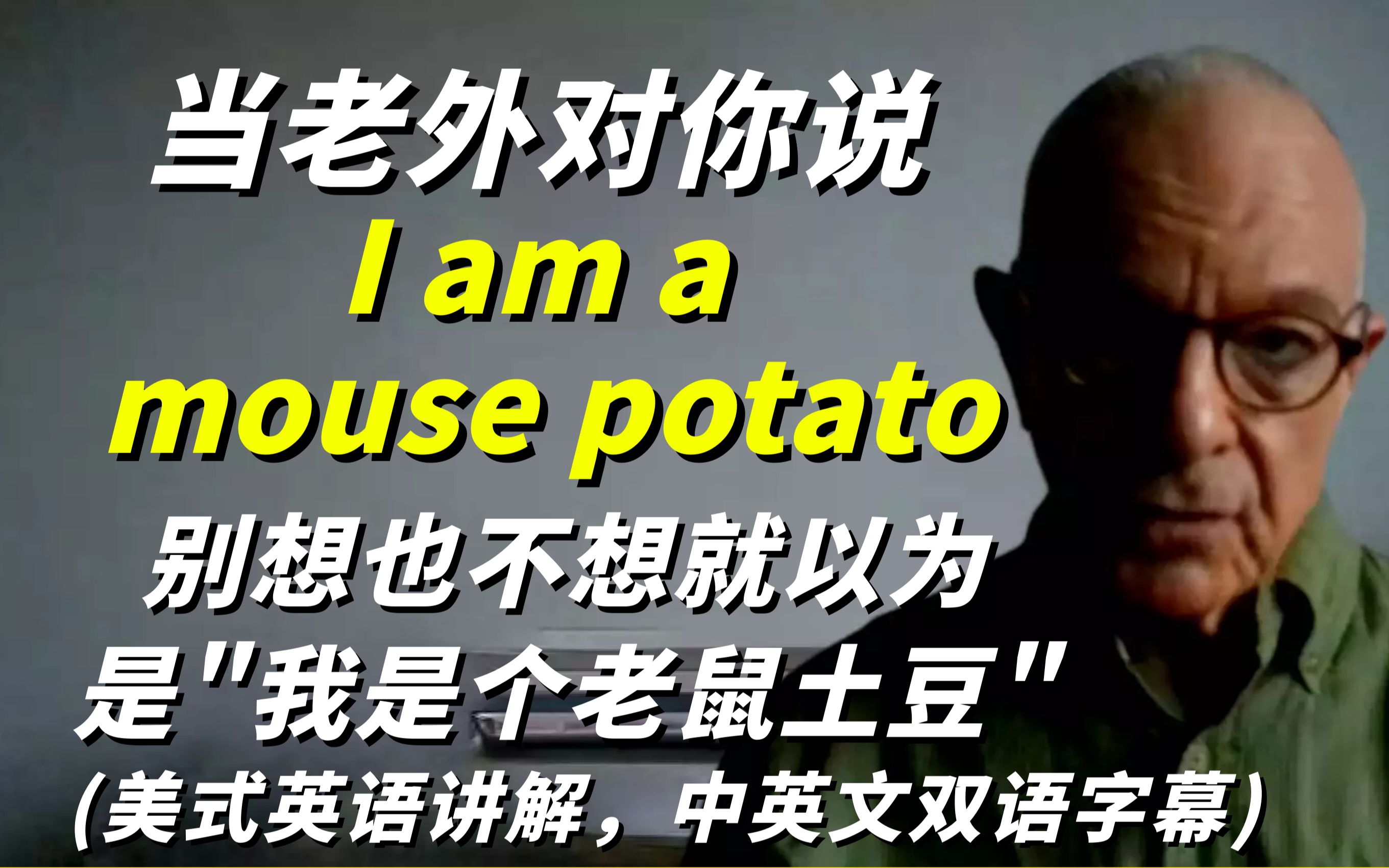 当老外对你说＂I am a mouse potato＂时,别想也不想就以为是“我是个老鼠土豆”哔哩哔哩bilibili