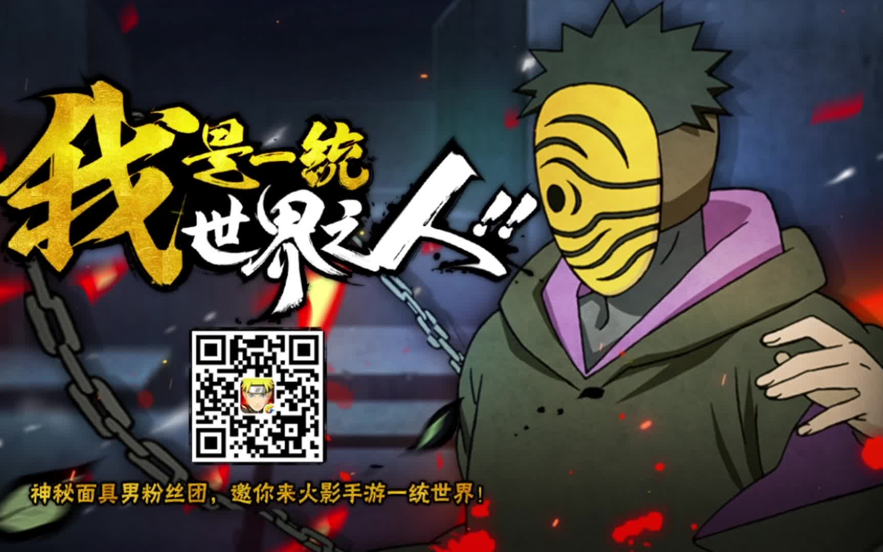 【新s登场】神秘面具男:"我是一统世界之人!