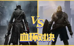 Download Video: 艾尔登法环 VS 血源诅咒，究竟谁更优秀呢？