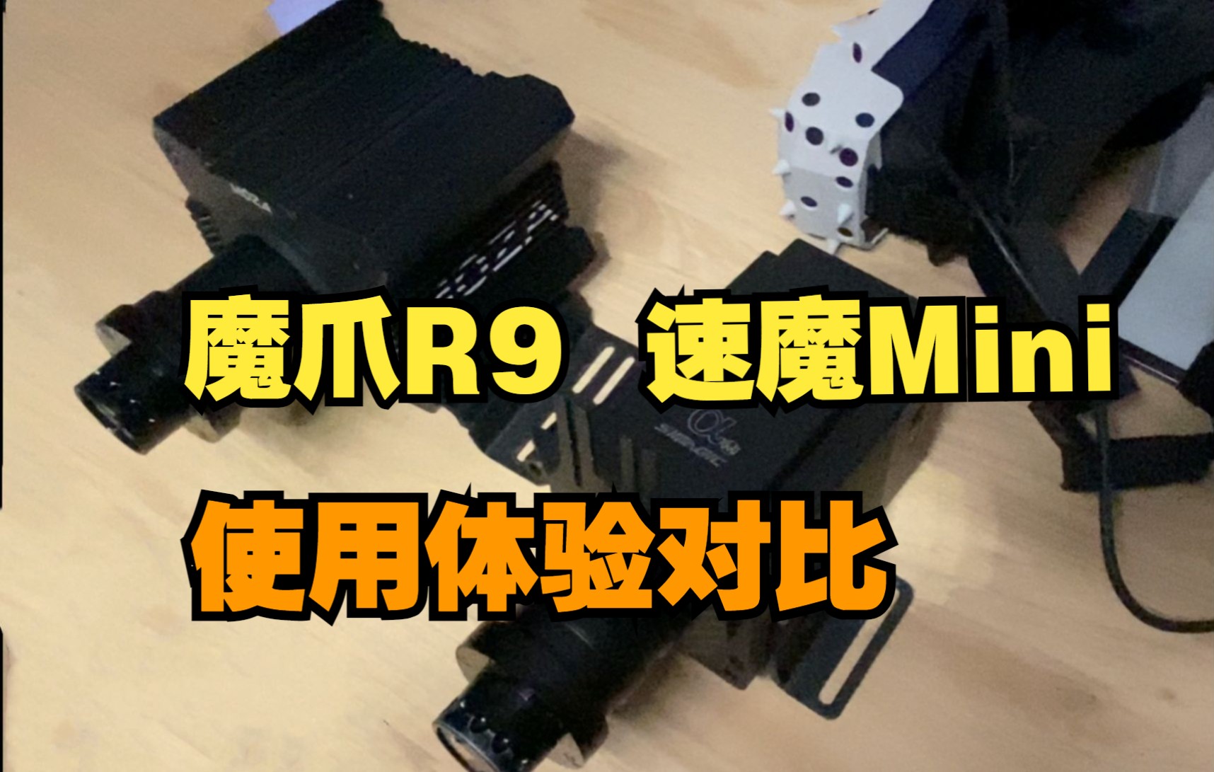 【设备体验】入门级直驱模拟器【速魔mini和魔爪r9】非专业测评