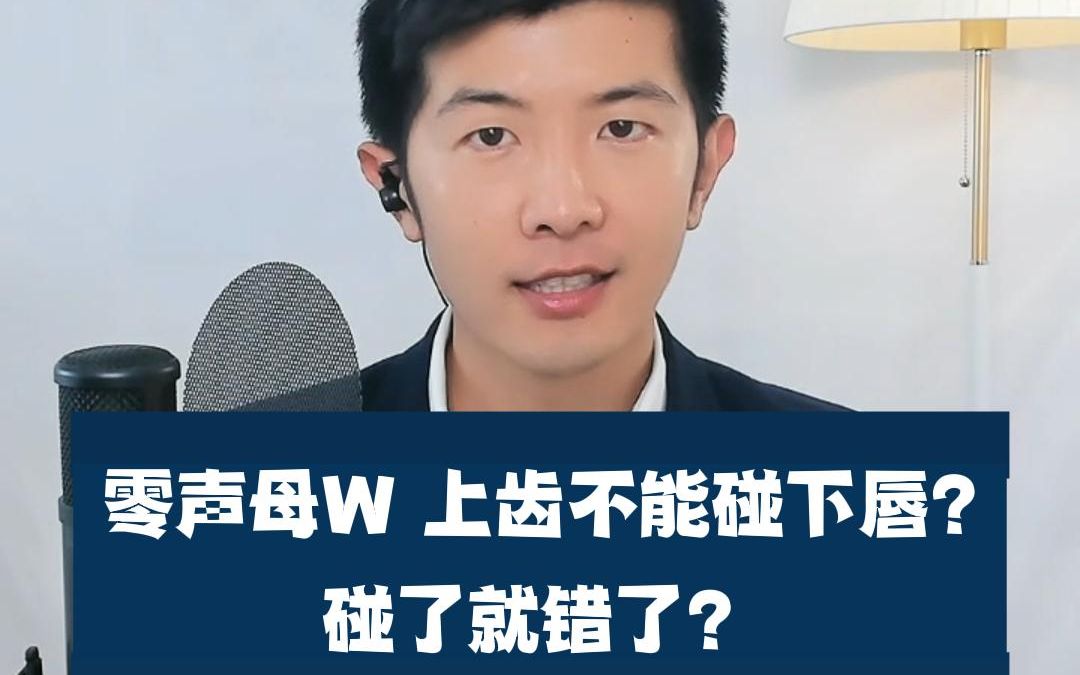 w的发音,上齿碰下唇就错了吗?不一定!哔哩哔哩bilibili