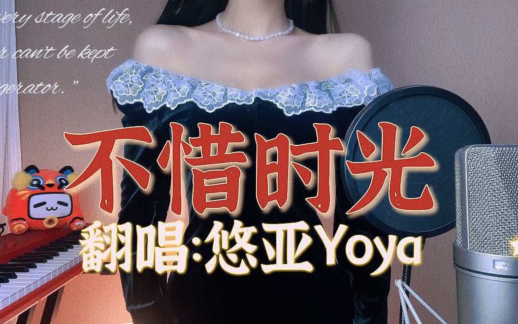 开口脆!悠亚Yoya深情翻唱梦华录主题曲【不惜时光】,不负思量.哔哩哔哩bilibili